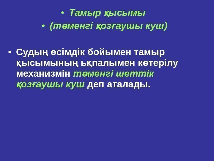  • Тамыр ысымы қ • (т менгі оз аушы куш) ө қ ғ